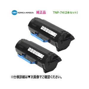 コニカミノルタ（KONICA MINOLTA） 【純正品 2本セット】 TNP-74