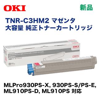 OKIデータ TNR-C3HM2 マゼンタ 大容量 純正トナー (MLPro910PS