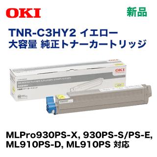 沖データ OKIデータ TNR-C3HY2 イエロー 大容量 純正トナー
