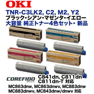 沖データ  大容量トナー4本  TNR-C3LK2、M2、Y2、C2 沖データ （大容量・4色セット）OKIデータ TNR-C3LK2,C2,M2,Y2