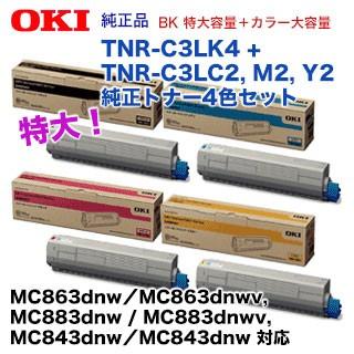 【BK 特大容量+カラー3色大容量】沖 TNR-C3LK4 + C3LC2， M2， Y2 純正トナーセット（MC863dnw， MC863dnwv， MC883dnw， MC883dnwv， MC843dnw， MC843dnwv 対応）