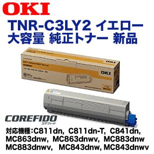 OKIデータ TNR-C3LY2 イエロー 大容量 純正トナー (C811dn/dn-T, C841dn, MC863dnw/wv, MC883dnw/wv, MC843dnw/wv 対応) : tnr-c3ly2 : 良品トナー - 通販 - Yahoo!ショッピング OKIデータ TNR-C3LY2 イエロー 大容量 純正トナー (C811dn/dn-T, C841dn, MC863dnw/wv, MC883dnw/wv, MC843dnw/wv 対応) : tnr-c3ly2 : 良品トナー - 通販 - Yahoo!ショッピング