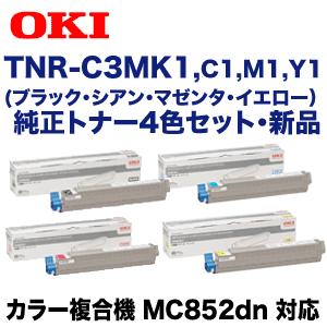 沖データ （純正品 4色セット）OKIデータ TNR-C3MK1, C1, M1, Y1 純正