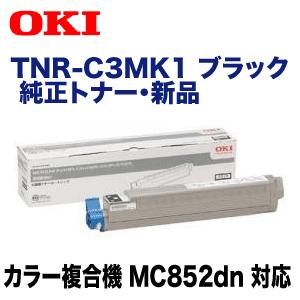 沖データ OKIデータ TNR-C3MK1 ブラック 純正トナー (カラー複合機