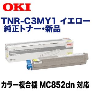 OA機器 OKI TNR-C3MY1 沖データ OKIデータ TNR-C3MY1 イエロー 純正トナー (カラー複合機