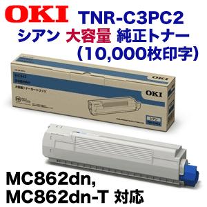 沖データ 大容量トナーカートリッジ シアン OKI TNR-C3PC2 Amazon | 沖データ OKI トナーカートリッジ シアン(大) (C844dnw