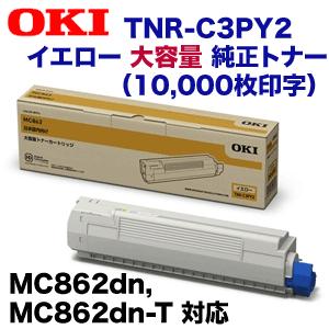 沖データ OKIデータ TNR-C3PY2 イエロー 大容量 純正トナー 沖データ OKIデータ TNR-C3PY2 イエロー 大容量 純正トナー
