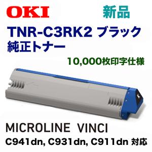 沖データ TNR-C3RK2 ブラック 純正トナー(MICROLINE VINCI 沖データ TNR-C3RK2 ブラック 純正トナー(MICROLINE VINCI