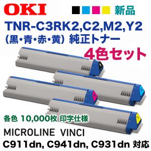 沖データ (新品・4色セット)沖データ TNR-C3RK2, C2, M2, Y2 純正トナー(MICROLINE VINCI C941dn, C931dn, C911dn 対応) : 良品トナー - 通販 - Yahoo!ショッピング 沖データ (新品・4色セット)沖データ TNR-C3RK2, C2, M2, Y2 純正トナー(MICROLINE VINCI C941dn, C931dn, C911dn 対応) : 良品トナー - 通販 - Yahoo!ショッピング