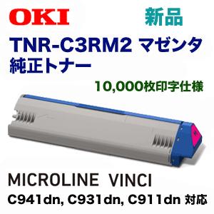 沖データ TNR-C3RM2 マゼンタ 純正トナー(MICROLINE VINCI 沖データ TNR-C3RM2 マゼンタ 純正トナー(MICROLINE VINCI