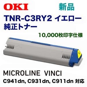 沖データ TNR-C3RY2 イエロー 純正トナー(MICROLINE VINCI 沖データ TNR-C3RY2 イエロー 純正トナー(MICROLINE VINCI