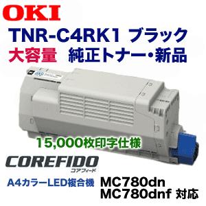 【国内純正品】OKI トナーカートリッジ MC780dnf/dn用 大容量 沖データ TNR-C4RK1 ブラック 大容量 純正トナー（カラーLED複合機