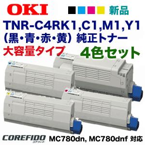 （新品4色セット増量版）沖データ TNR-C4RK1，C1，M1，Y1 (黒・青・赤・黄) 大容量 純正トナー（カラーLED複合機 MC780dn， MC780dnf 対応）