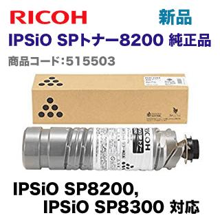 リコー IPSiO SPトナー8200 純正品・新品 (IPSiO SP 8200, SP8300 対応 