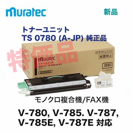 ムラテック　V-780 トナーユニット　TS0780 特価品】ムラテック TS 0780 (A-JP / AW-JP) トナーユニット 純正品