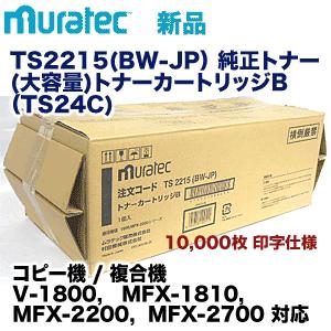 トナーカートリッジ ムラテック TS24C / TS2215 大容量 純正トナーカートリッジ・新品