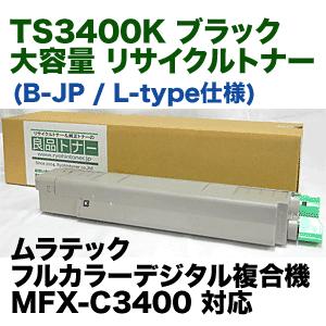 お手頃価格 ムラテック TS3400K ブラック 大容量 リサイクルトナー (カラー複合機 MFX-C3400 対応) (L-type / B-JP)