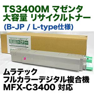 直営公式 ムラテック TS3400M マゼンタ 大容量 リサイクルトナー (カラー複合機 MFX-C3400 対応) (L-type / B-JP)