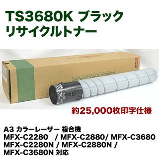 ムラテック TS3680K ブラック リサイクルトナー (A-JP)（カラー複合機 