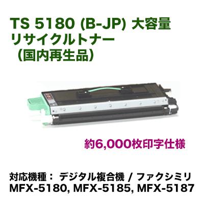 Muratec トナーユニットB TS 5180 (B-JP) ムラテック TS 5180 (B-JP) トナーユニットB 大容量 リサイクルトナー