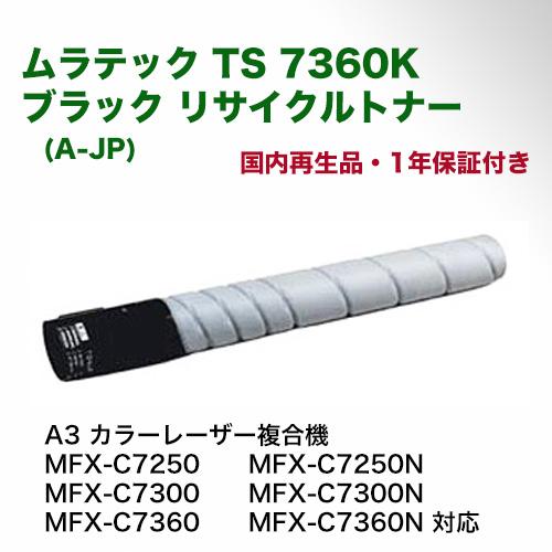 ムラテック TS 7360K ブラック リサイクルトナー (A-JP)(A3 ムラテック TS 7360K ブラック リサイクルトナー (A-JP)(A3