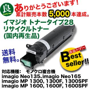 リコー imagio トナー タイプ28 リサイクル品 (国内再生品 リコー imagio トナー タイプ28 リサイクル品 (国内再生品