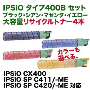 RICOH IPSIOトナー タイプ400A/400B 4本セット リコー（RICOH） （4色セット）リコー タイプ400B C,M,Y,K 大容量