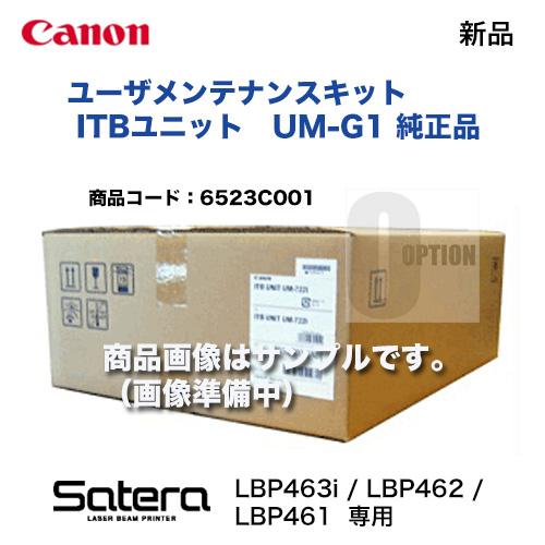 キヤノン ユーザメンテナンスキット ( ITBユニット) UM-G1 純正品・新品 (6523C001) ( Satera LBP463i / LBP462 / LBP461 対応) キヤノン ユーザメンテナンスキット ( ITBユニット) UM-G1 純正品・新品 (6523C001) ( Satera LBP463i / LBP462 / LBP461 対応)
