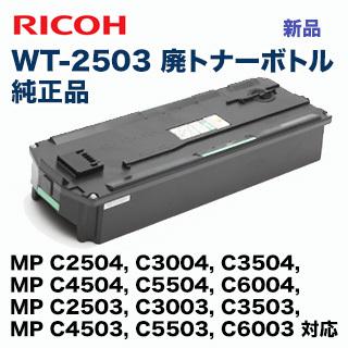 リコー 廃トナーボトル 新品 WT-2503 （MP C2503 ,C3003, C3503, C4503, C5503, C6003, MP C2504, C3004, C3504 他対応）｜ryohin107