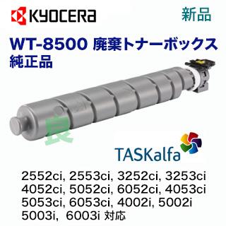 【在庫あり】京セラ WT-8500 廃棄トナーボックス 純正品・新品（TASKalfa 2552ci, 3252ci, 2553ci, 3253ci 対応）【本州は送料無料】｜ryohin107｜02