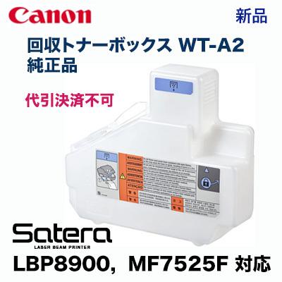 キヤノン（Canon） 【代引不可】キヤノン 回収トナーボックス WT-A2