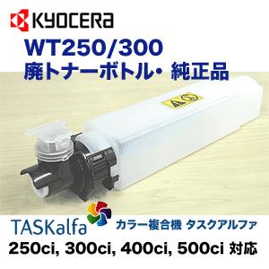 京セラ WT250/300 廃トナーボトル・純正品（カラー複合機 TASKalfa