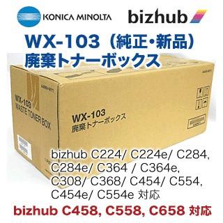 コニカミノルタ WX-103 廃棄トナーボックス 純正品（カラー複合機 bizhub C458, bizhub C558, bizhub