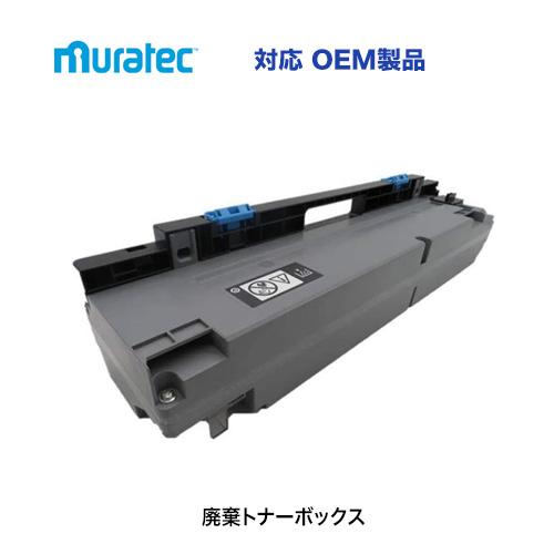 ムラテック対応 廃棄トナーボックス（純正OEM品） (A3カラー複合機 MFX