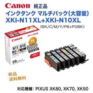 PIXUS キヤノン 新品 純正インクタンク XKI-N11XL（BK/C/M/Y/PB）+XKI