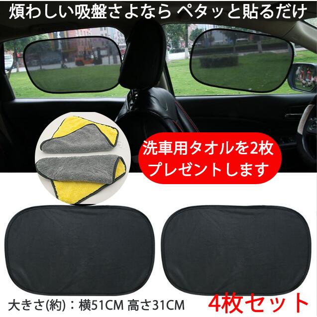 車 4枚セット 洗車用タオルを2枚プレゼントします サンシェード サイドドア 遮光 日よけ 静電気粘着タイプ カーシェイド Uvカット日焼け防止 車内温度上昇防止 Bkcd003 良品楽市楽座ストア 通販 Yahoo ショッピング