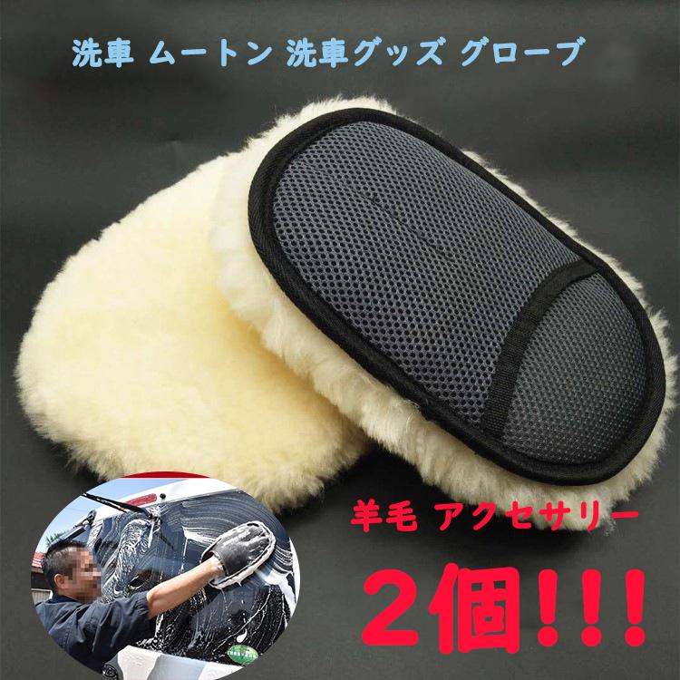 ムートングローブ 洗車用 ブラシ 泡 手洗い 水洗い スポンジ カー用品