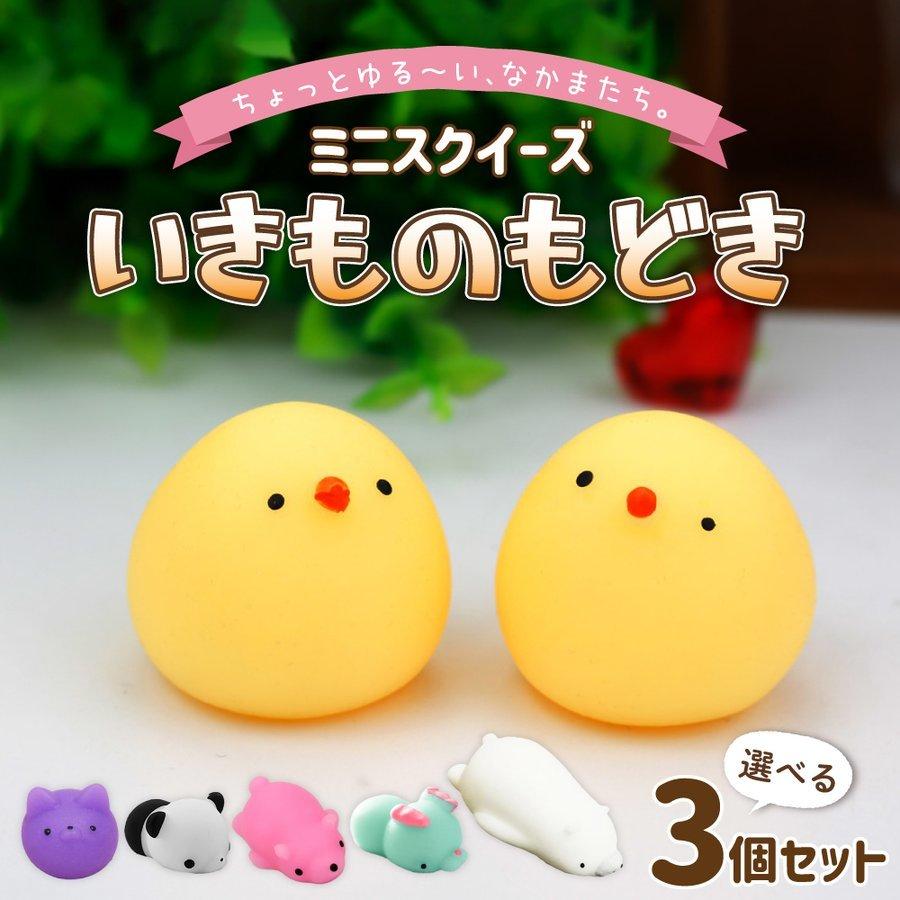 スクイーズ 3 ミニ 個 セット ストレス 解消 発散 グッズ 知育 送料無料 かわいい プレゼント 縁日 景品 イベント 流行 おもしろ アニマル 玩具 伸びる Wt 良品楽市楽座ストア 通販 Yahoo ショッピング