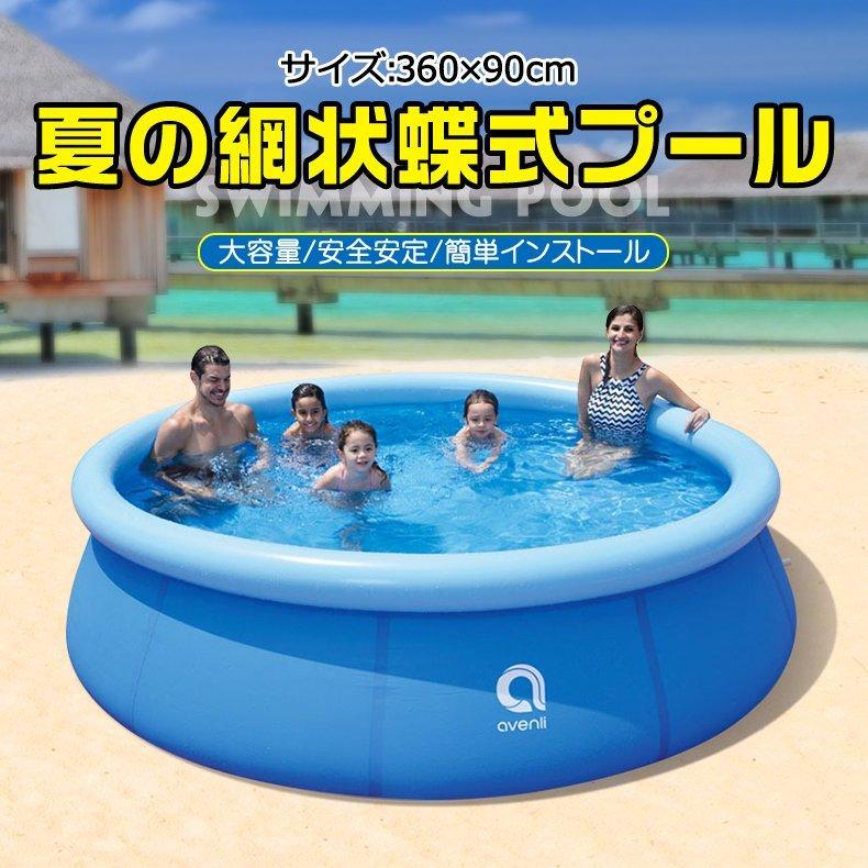 10分設置！大型戸外 キャンプ ビニールプール 家庭用プール new 簡易式プール 網状蝶式プール 360X76cm 水あそび レジャープール 四季通用