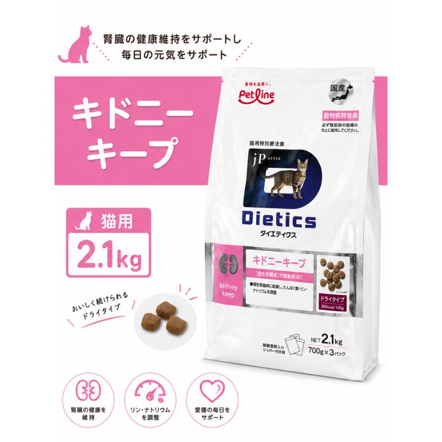ダイエティクス 猫 キドニーキープ 2.1kg (700g×3袋) : 良品廉価東京
