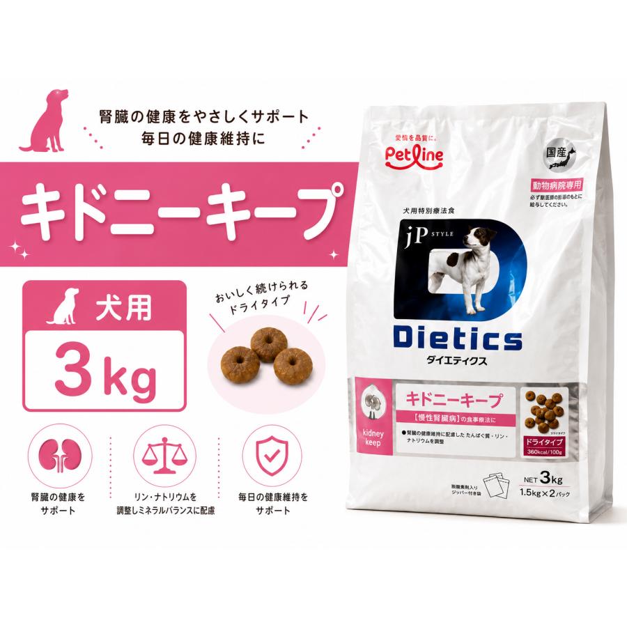 ダイエティクス 犬用 キドニーキープ 3kg×2袋 ダイエティクス 犬 キドニーキープ 3kg (1.5kg×2袋) : 良品廉価東京