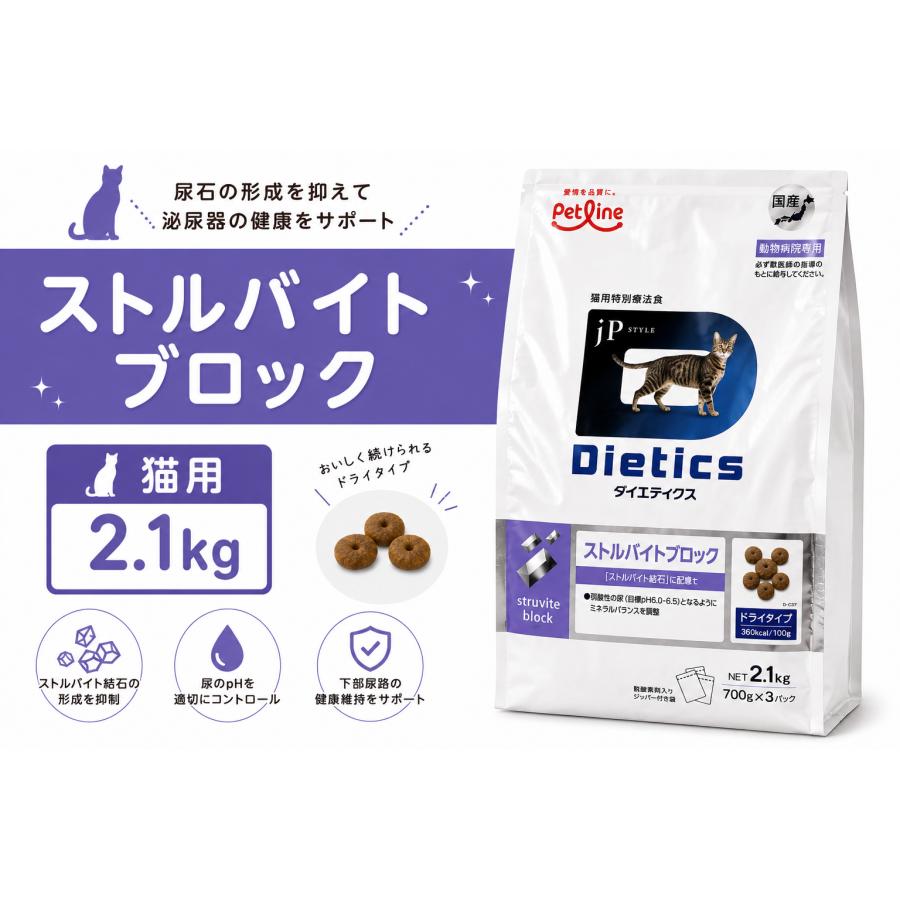 ダイエティクス 猫 ストルバイトブロック 2.1kg (700g×3袋) : 良品廉価