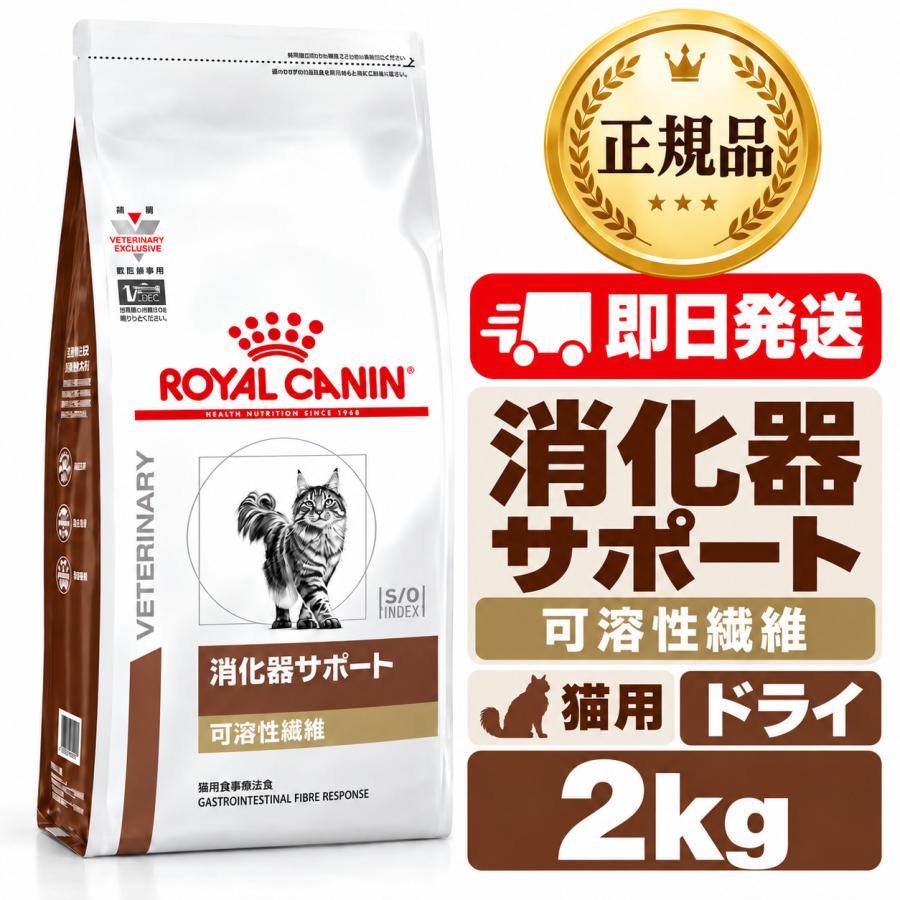 ロイヤルカナン 猫用 消化器サポート 可溶性繊維 2kg : 良品廉価東京 