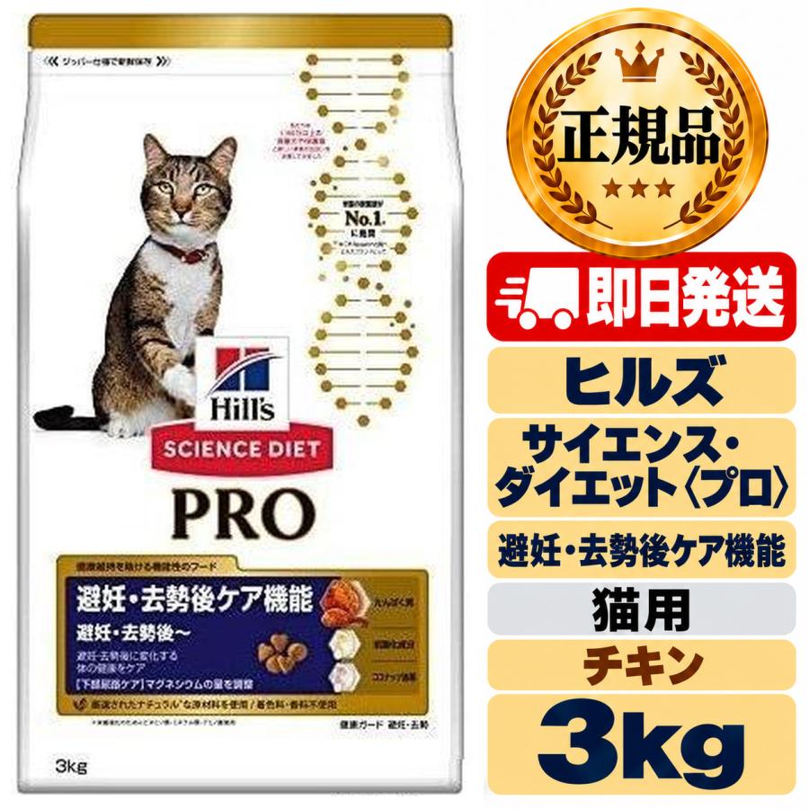 ヒルズ 避妊・去勢後ケア機能 避妊去勢後~ チキン 3kg サイエンス 