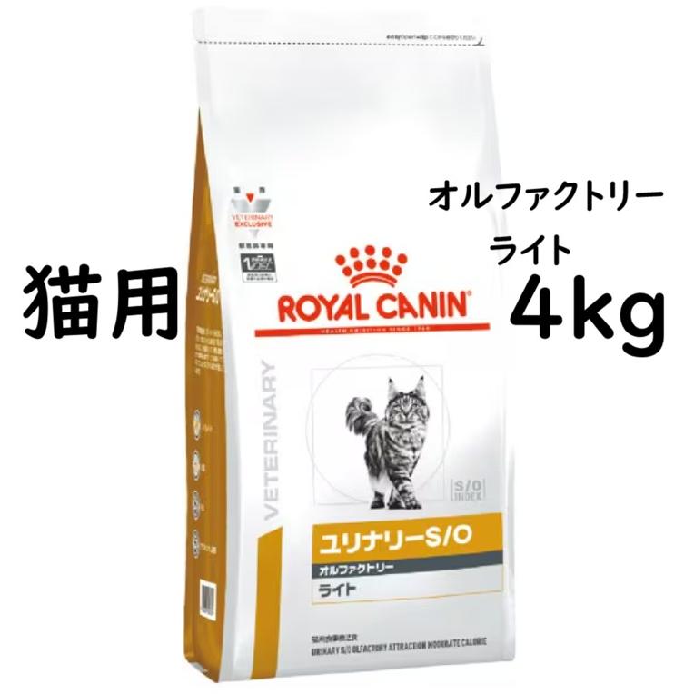 ロイヤルカナン キャットフード ユリナリー S/O オルファクトリー ライト 4kg | 