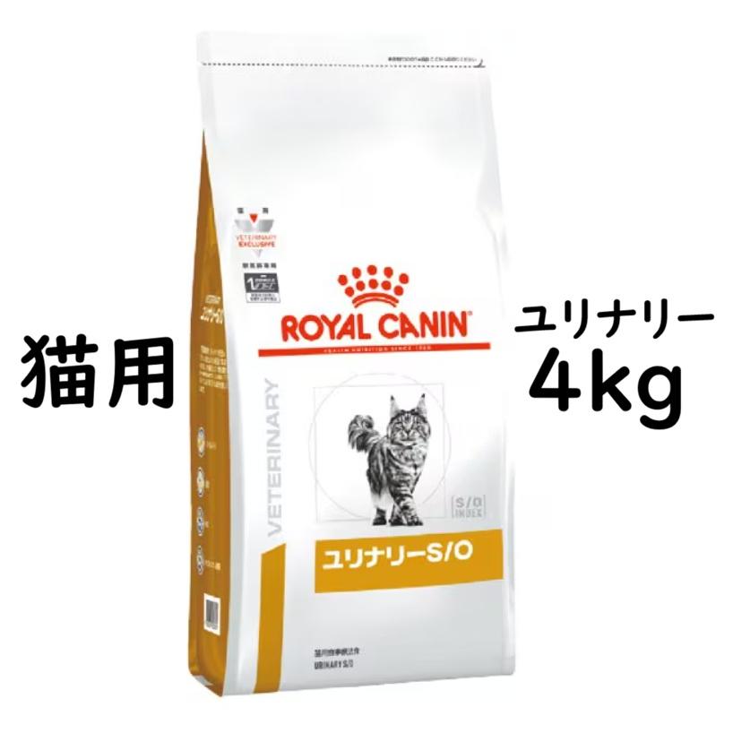 ロイヤルカナン キャットフード ユリナリー S/O 4kg（Yahoo!・良品廉価東京ベイ支店）