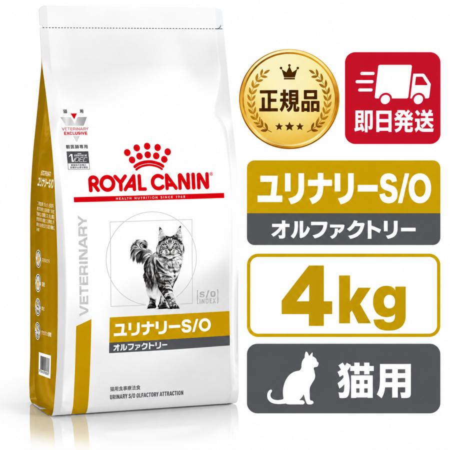 ロイヤルカナン 猫用 ユリナリー S/O オルファクトリー 4kg : 良品廉価 