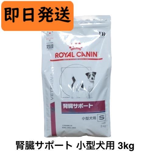 ロイヤルカナン（ROYAL CANIN） 犬 腎臓サポート 小型犬用 ドライ 3kg