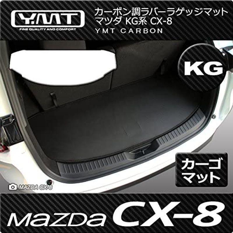 YMT CX-8 KG系 ラゲッジマット カーボン調ラバー YMTカーボン調シリーズ CX8-CB-LUG｜ryohinshop｜06