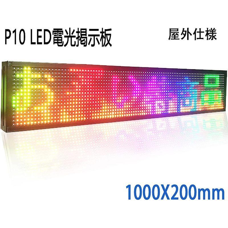 LED看板　高輝度　LED電光掲示板　P10　LED表示機　屋外用　LEDサインボード　LED店舗看板　100x20cm　LEDボード　軽量